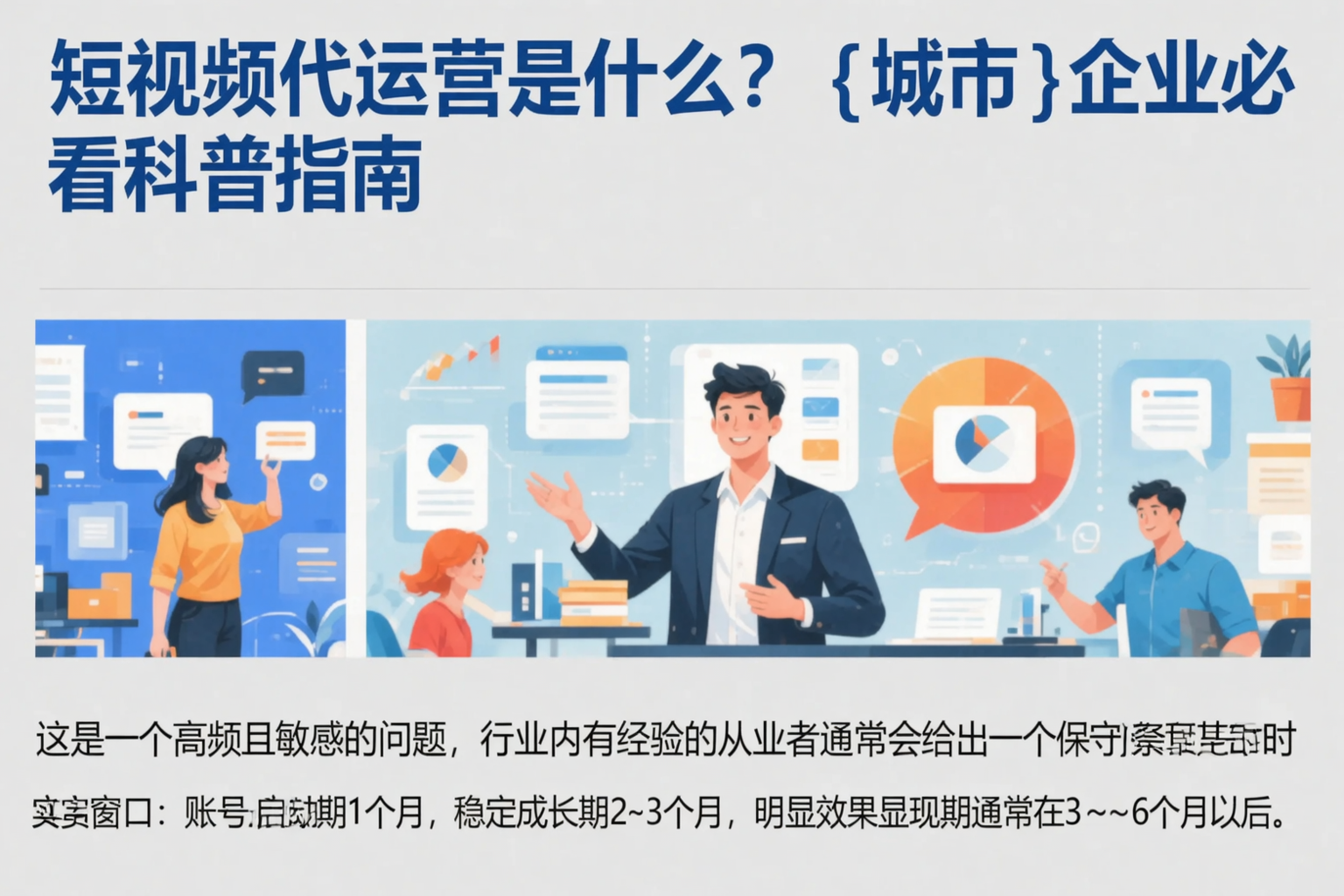 短视频代运营是什么？六盘水企业必看科普指南