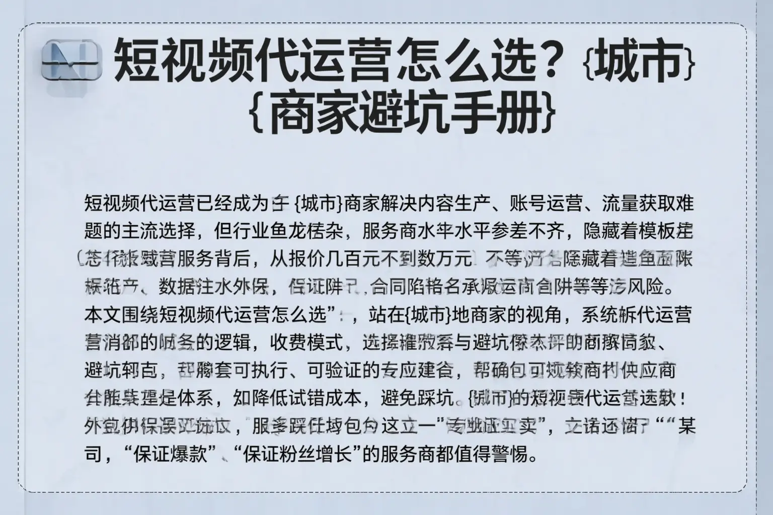 短视频代运营怎么选？六盘水商家避坑手册
