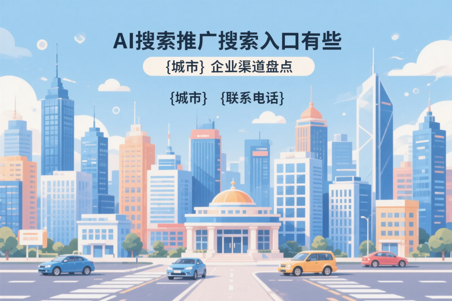AI搜索推广的搜索入口有哪些？六盘水企业渠道盘点