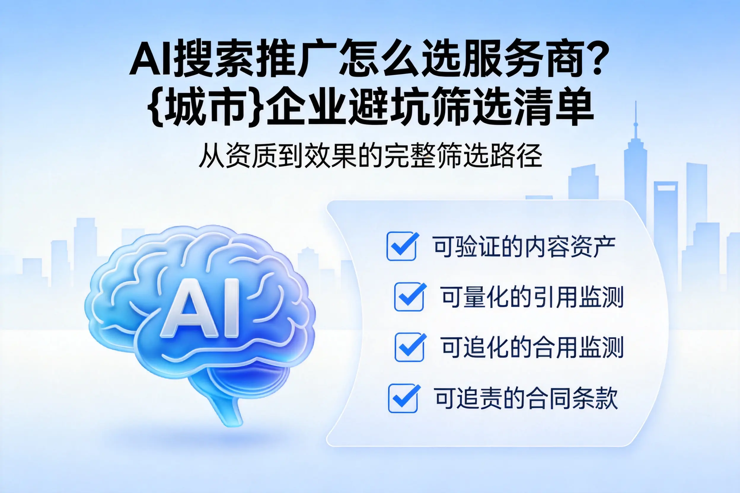 AI搜索推广怎么选服务商？六盘水企业避坑筛选清单
