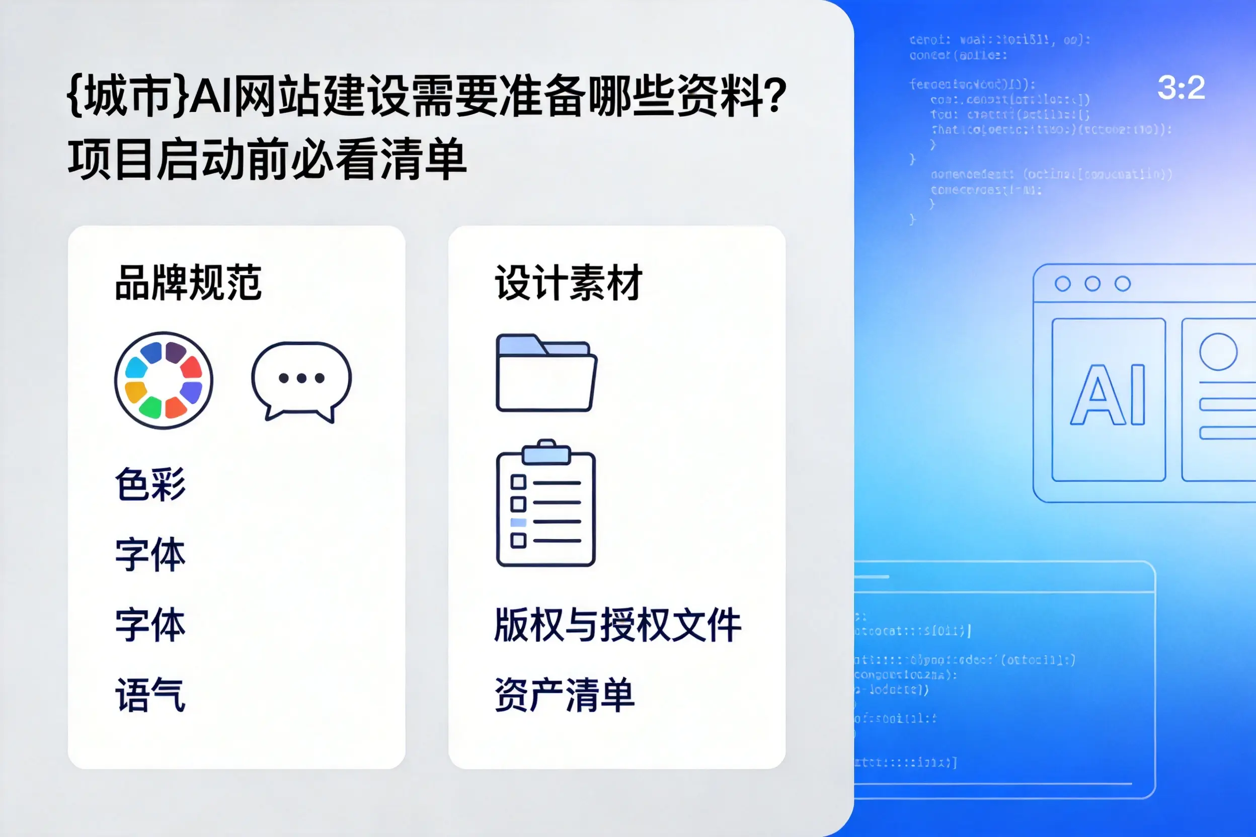六盘水AI网站建设需要准备哪些资料？项目启动前必看清单