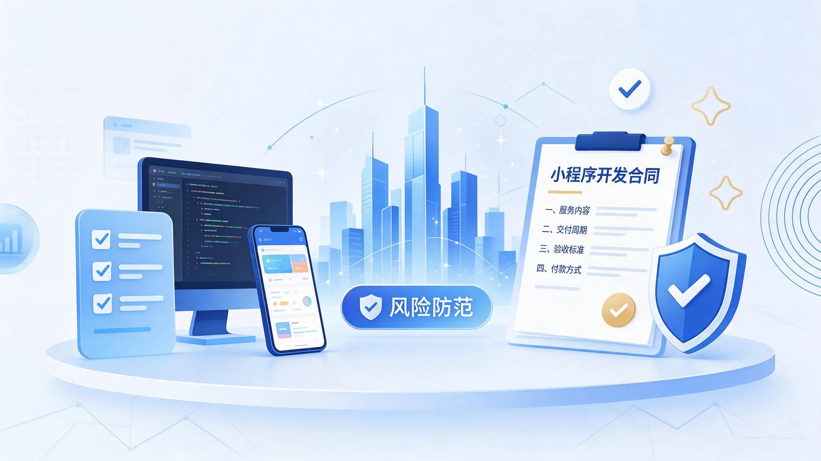 六盘水小程序开发避免踩坑：合同签订与验收环节注意事项