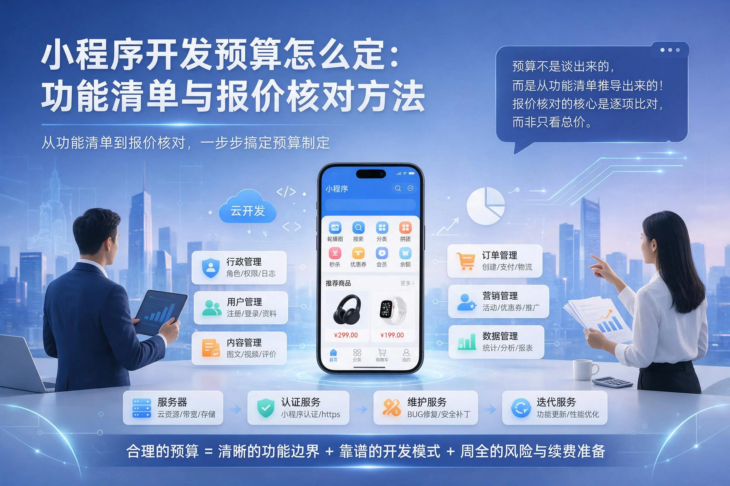 六盘水小程序开发预算怎么定:功能清单与报价核对方法