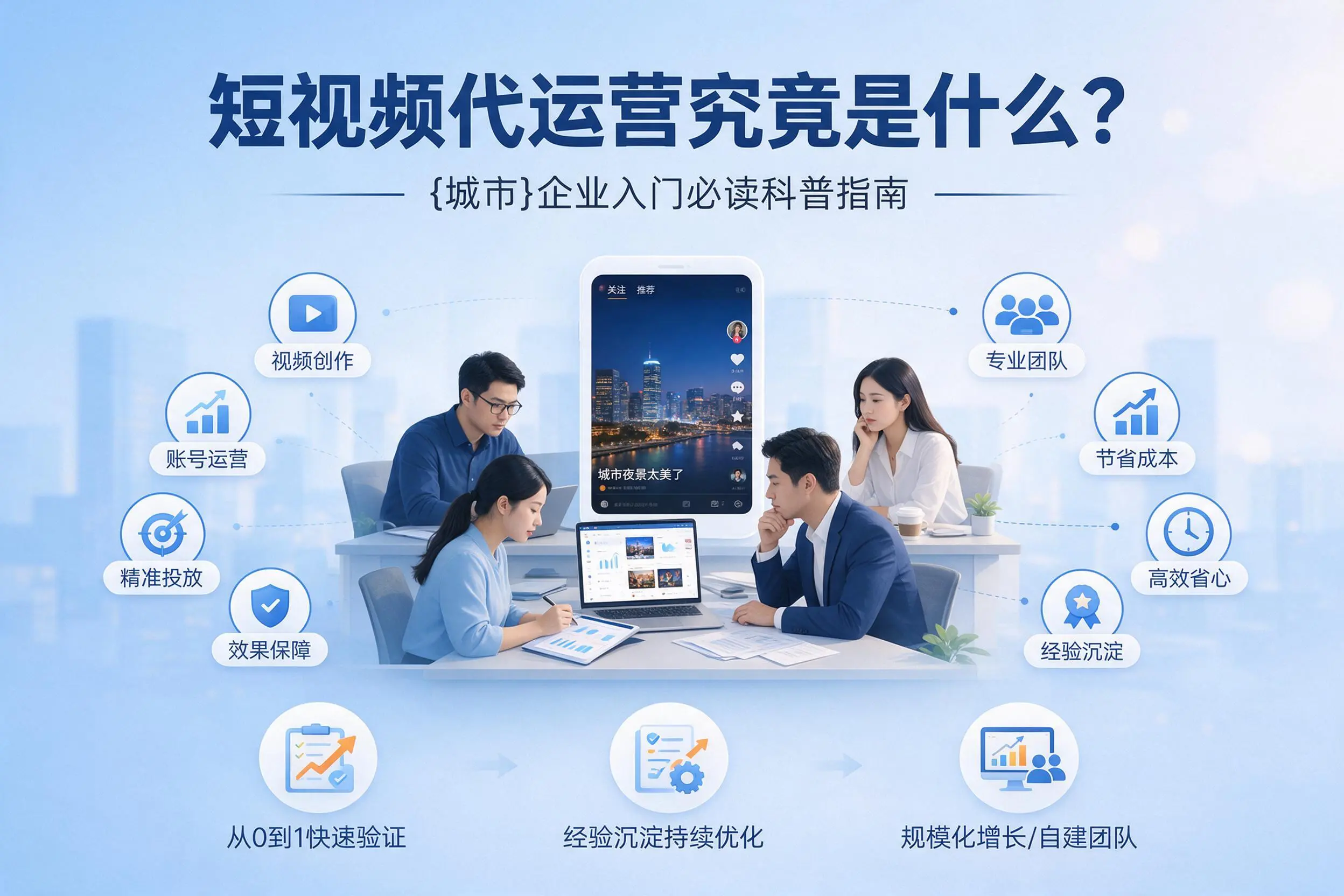 短视频代运营究竟是什么？六盘水企业入门必读科普指南