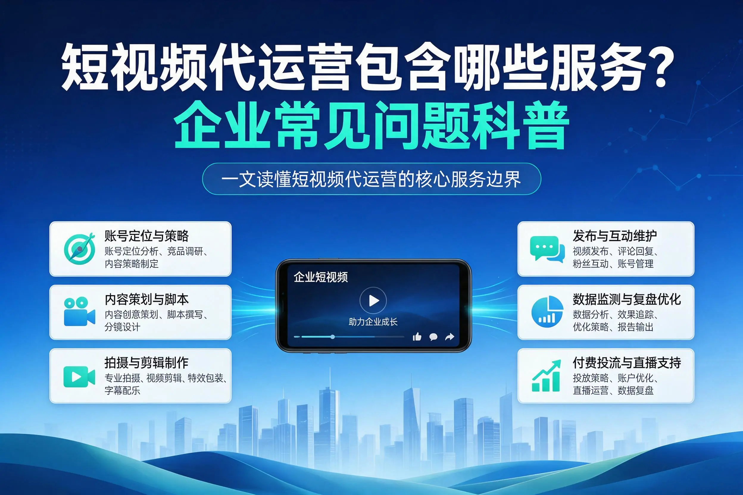 短视频代运营包含哪些服务？六盘水企业常见问题科普