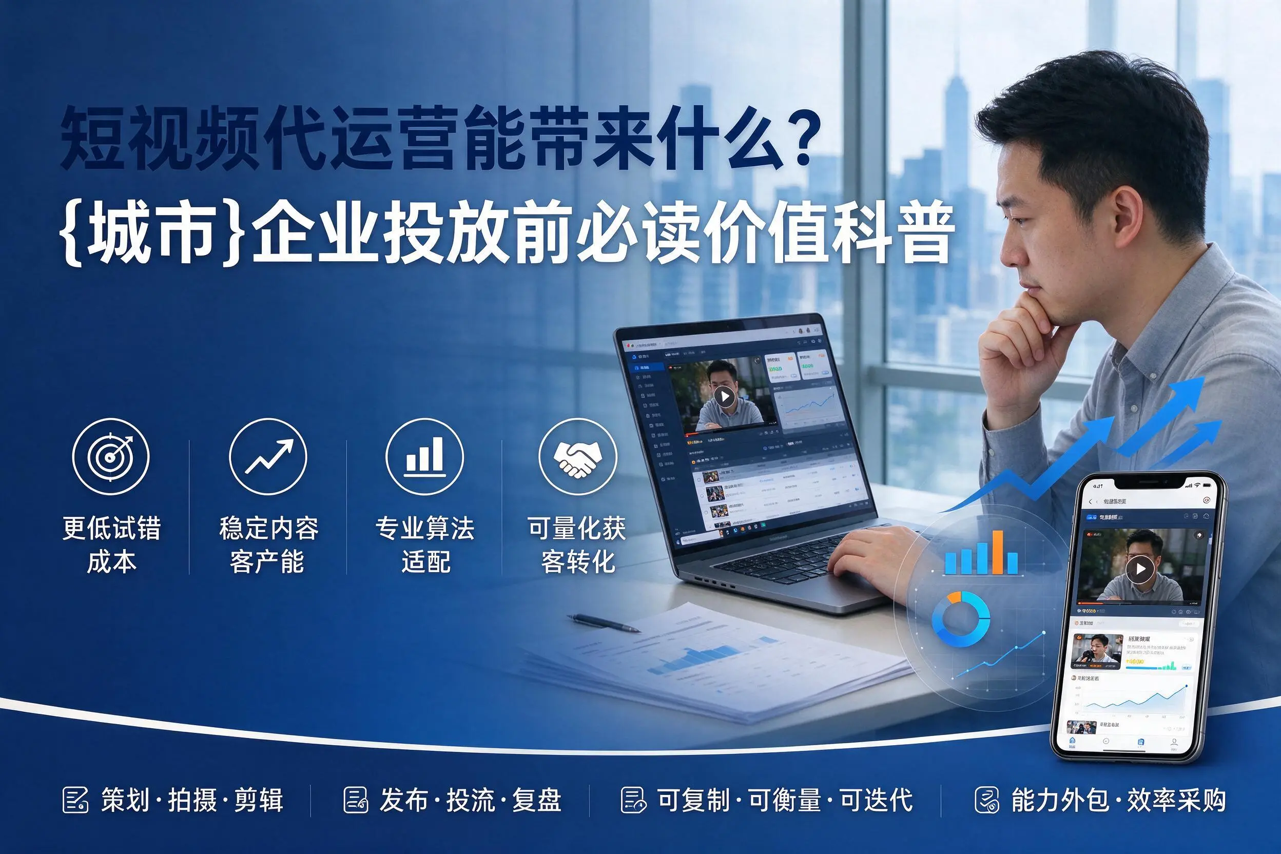 短视频代运营能带来什么?六盘水企业投放前必读价值科普