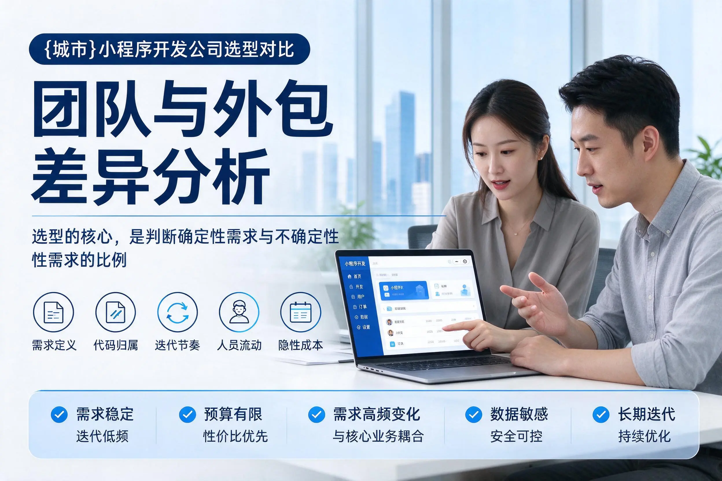 六盘水小程序开发公司选型对比：团队与外包差异分析