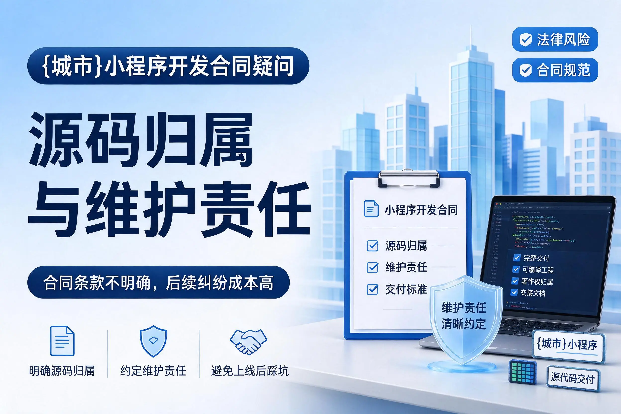 六盘水小程序开发合同疑问:源码归属与维护责任