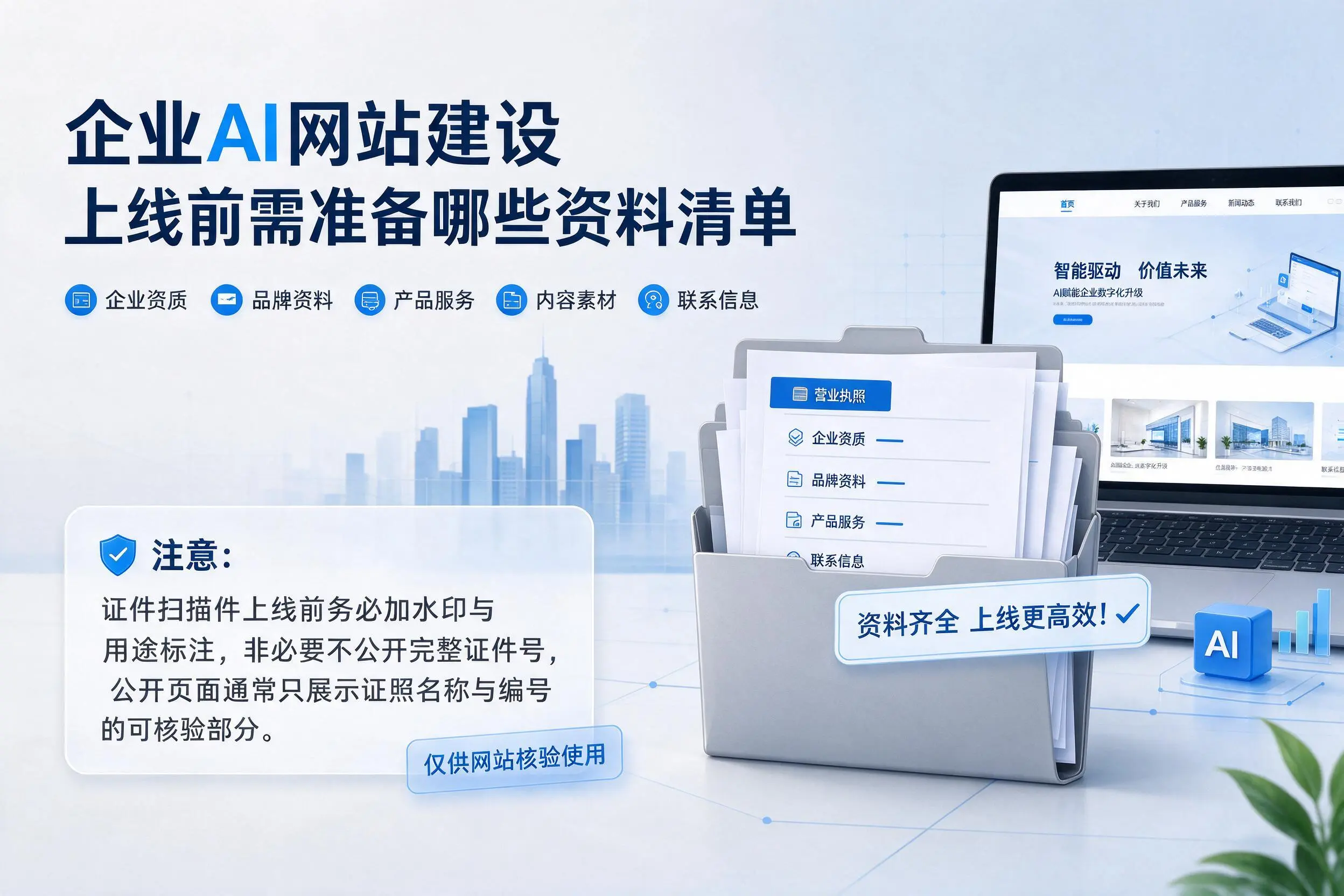 六盘水企业AI网站建设上线前需准备哪些资料清单