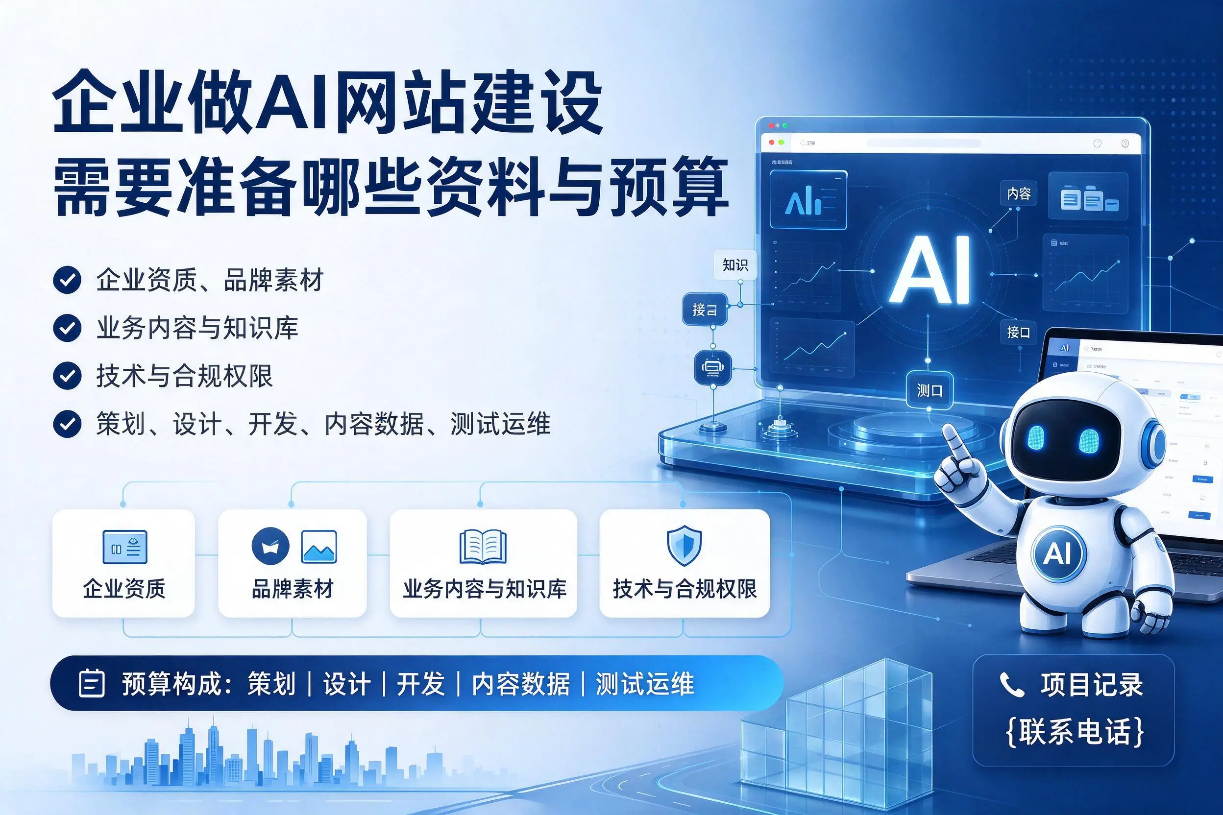 六盘水企业做AI网站建设需要准备哪些资料与预算